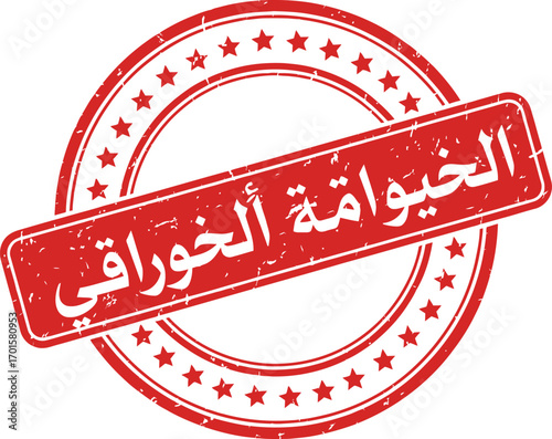 Red distressed rubber stamp design featuring Arabic text with star accents