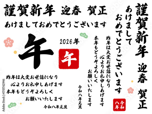 2026年賀状　筆文字セット
