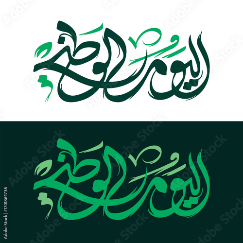 National Day Arabic Calligraphy for Multiple Arabic Countries Saudi Arabia, Emirates UAE, Qatar, Bahrin اليوم الوطني مخطوطة