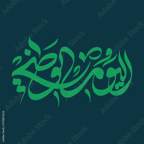 National Day Arabic Calligraphy for Multiple Arabic Countries Saudi Arabia, Emirates UAE, Qatar, Bahrin اليوم الوطني مخطوطة