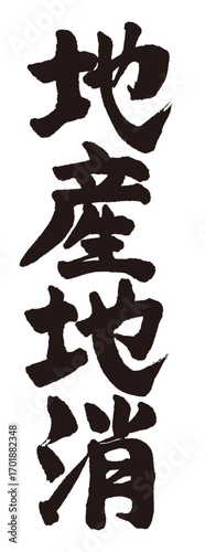 手書きの筆文字で書いた「地産地消」