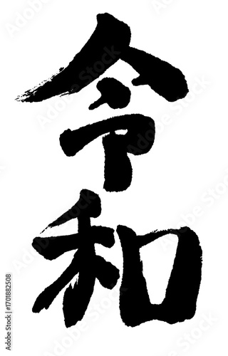 手書きの筆文字で書いた縦書きの「令和」