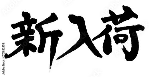 手書きの筆文字で書いた「新入荷」