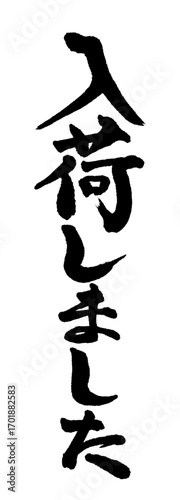 手書きの筆文字で書いた「入荷しました」