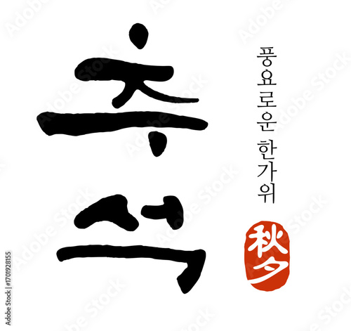 추석-캘리그라피로고