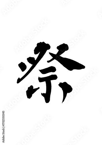 祭_matsuri　筆文字で書いた日本語漢字