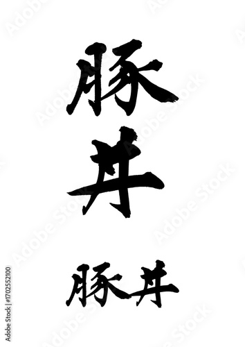 豚丼_butadon　筆文字で書いた日本語漢字