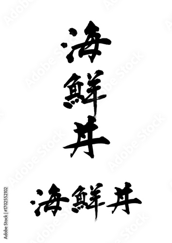 海鮮丼_kaisendon　筆文字で書いた日本語漢字