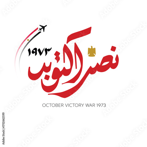 Greeting card for Anniversary of October and Armed Forces Day on 6 October 1973- Arabic typography