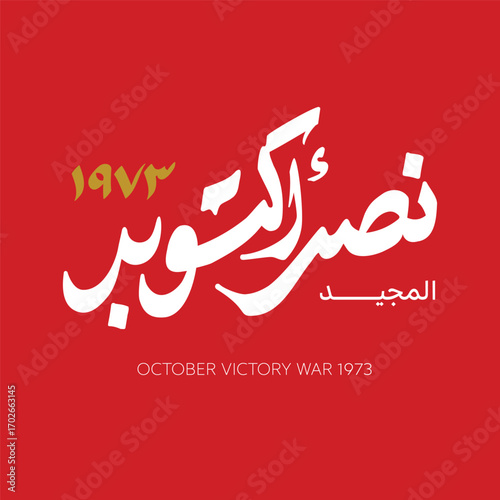 Greeting card for Anniversary of October and Armed Forces Day on 6 October 1973- Arabic typography