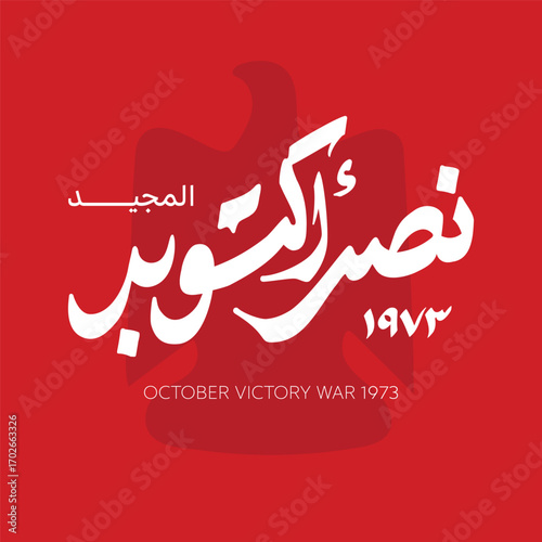 Greeting card for Anniversary of October and Armed Forces Day on 6 October 1973- Arabic typography