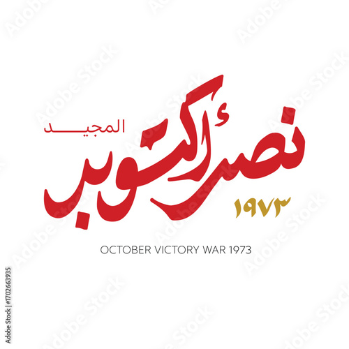 Greeting card for Anniversary of October and Armed Forces Day on 6 October 1973- Arabic typography
