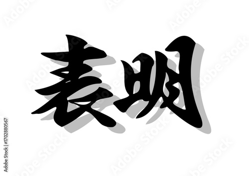 筆文字，票名，行書，毛筆，墨，影，