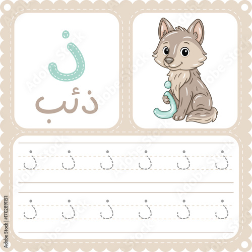Arabic Letter Tracing Worksheet Cute Wolf Alphabet Printable for Kids
