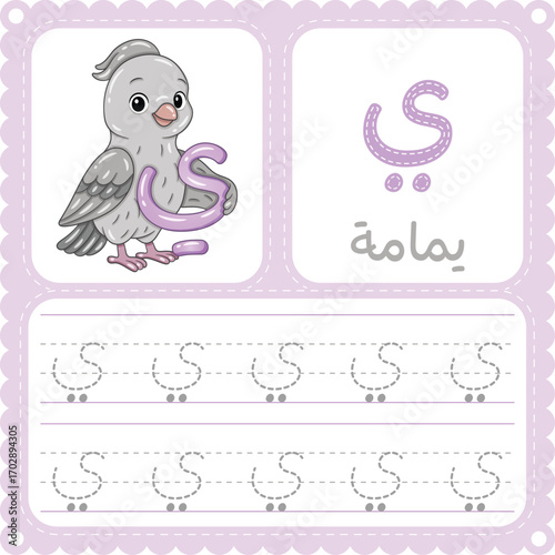 Arabic Letter Tracing Worksheet Cute Dove Alphabet Printable for Kids