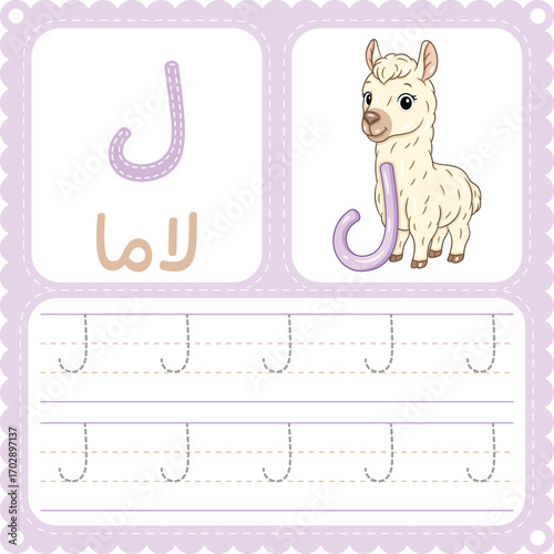 Arabic Letter Tracing Worksheet Cute Llama Alphabet Printable for Kids