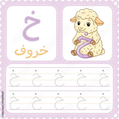 Arabic Letter Tracing Worksheet Cute Sheep Alphabet Printable for Kids