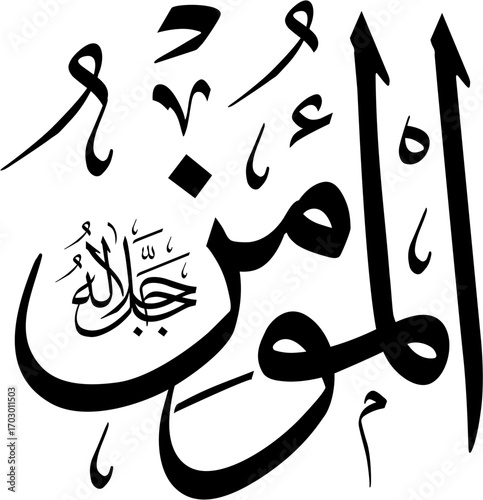 Arabic calligraphy of Al-Mu’min (ٱلْمُؤْمِنُ) beautifully written in Thuluth script. This elegant vector design represents one of the 99 names of Allah (Asma-ul-Husna), meaning The Giver of Faith