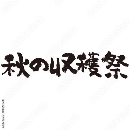 力強い手描きの水彩、筆のかすれや勢いを表現した「秋の収穫祭」という文字のイラスト素材シリーズ。横書き。素朴な。