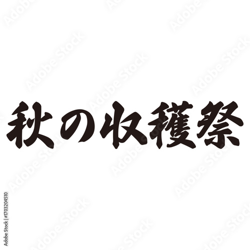 力強い手描きの水彩、筆のかすれや勢いを表現した「秋の収穫祭」という文字のイラスト素材シリーズ。横書き。読みやすい。