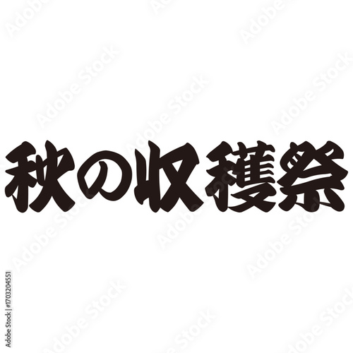 力強い手描きの水彩、筆のかすれや勢いを表現した「秋の収穫祭」という文字のイラスト素材シリーズ。横書き。伝統的な。力強い。