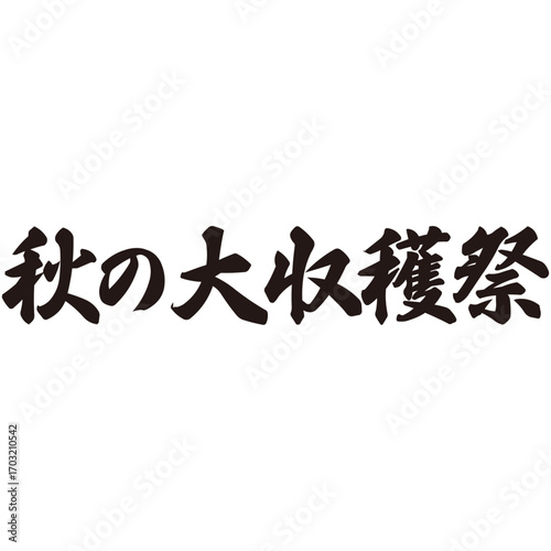 力強い手描きの水彩、筆のかすれや勢いを表現した「秋の大収穫祭」という文字のイラスト素材シリーズ。横書き。読みやすい。