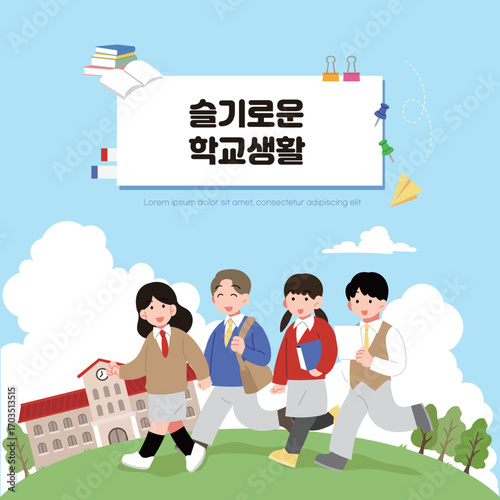하늘색 배경, 학생들이 웃으며 걷고 있는 일러스트.