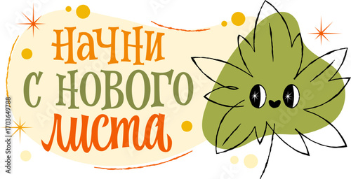 Начни С Нового Листа - Start Anew. Features playful lettering in a sketchy retro style, conveying a whimsical mood. Dominated by green, orange, and beige tones for autumnal themes. For seasonal decor
