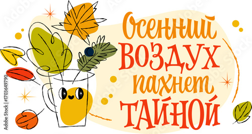 Осенний Воздух Пахнет Тайной - Autumn Air Smells of Mystery. Hand-drawn typography with a sketchy retro style evokes nostalgia. Warm autumn colors of orange and yellow create an inviting mood