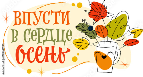 Впусти В Сердце Осень - Let Autumn Into Your Heart. The sketchy lettering features playful typography. A vibrant color palette of red, orange, green, and yellow suits seasonal decor