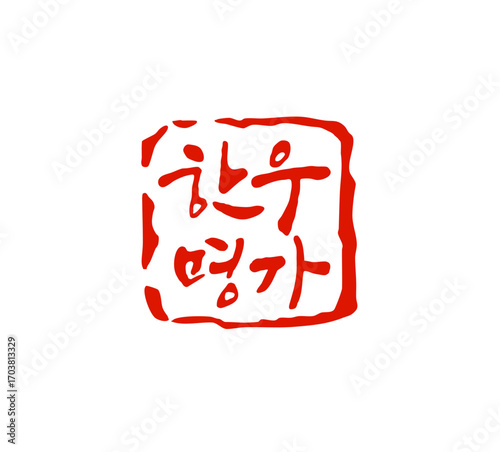 한우명가-캘리그라피 도장이미지