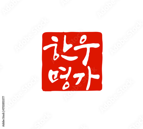 한우명가-캘리그라피 도장이미지