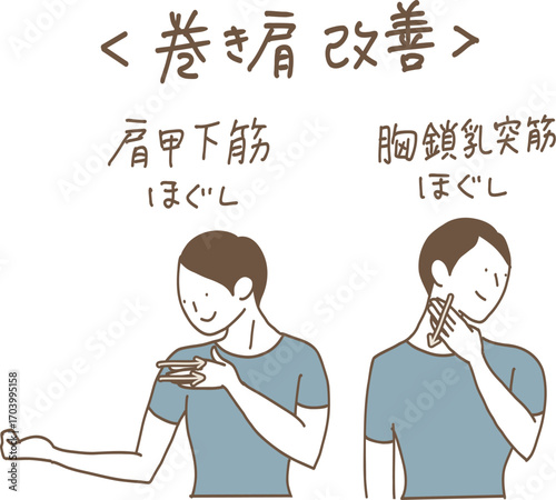 巻き肩改善