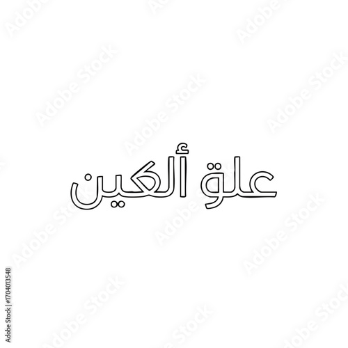 Arabic Calligraphy "Alaq Al-Akein" in Black Outline on White Background