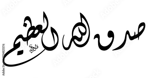 Arabic Calligraphy "Sadaqallahul Azim" in Elegant Diwani Script – Black and White Islamic Vector Art for Quranic Decoration, Religious Poster, and Spiritual Design