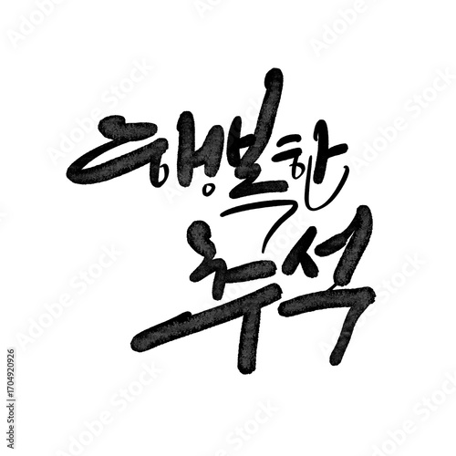 행복한 한가위 추석 캘리그라피 손글씨