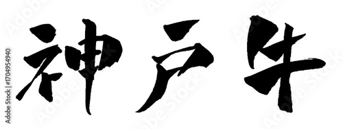 神戸牛 筆文字 イラスト