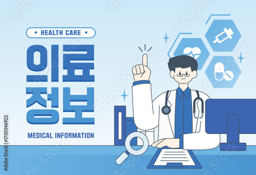 믿음직한 병원 정보 일러스트 01
