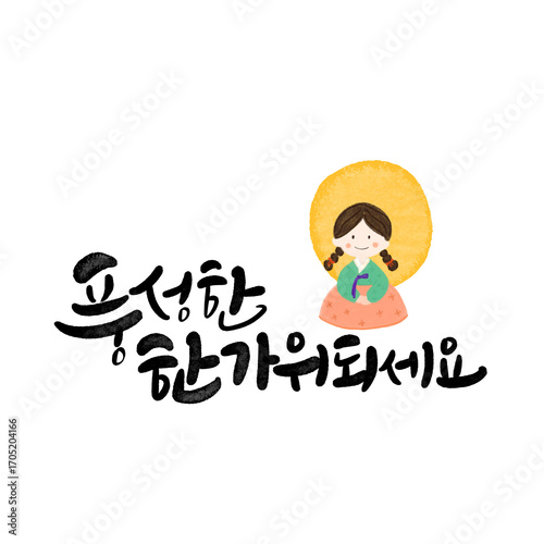 풍성하고 넉넉한 추석 한가위