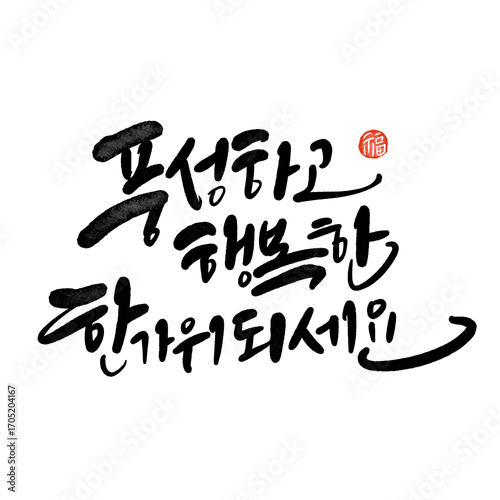 풍성하고 넉넉한 추석 한가위
