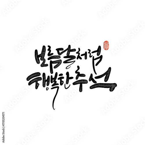 풍성하고 넉넉한 추석 한가위