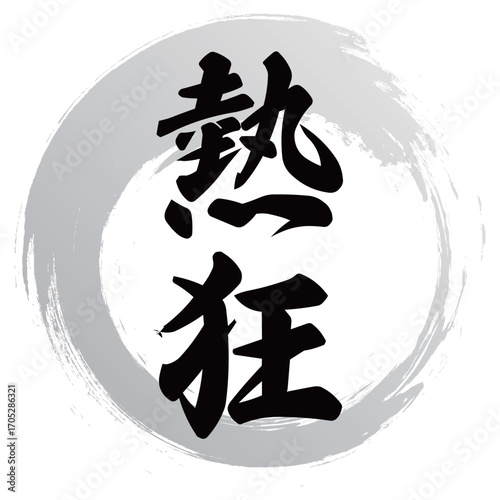 熱狂の筆文字デザイン