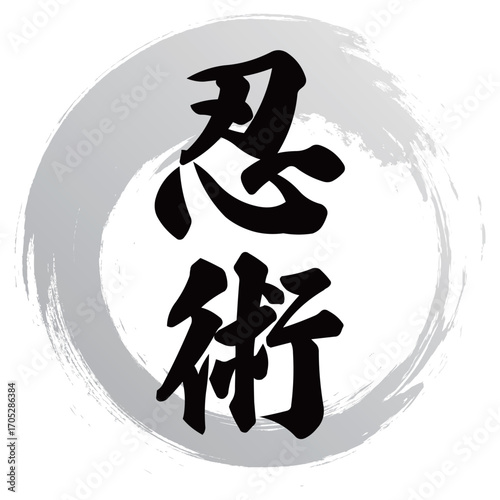 忍術の筆文字デザイン