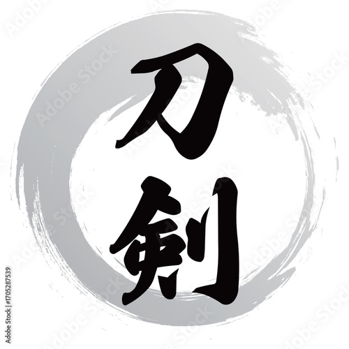 刀剣の筆文字デザイン
