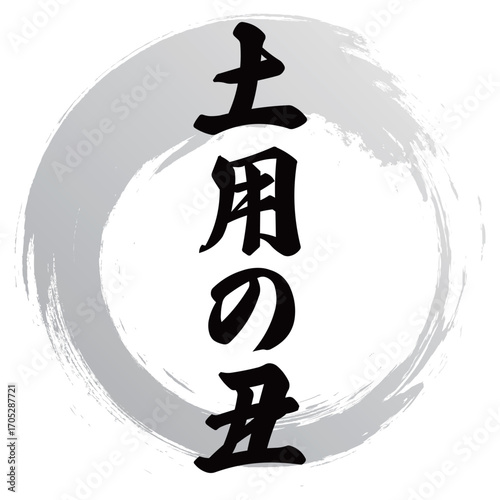 土用の丑の筆文字デザイン