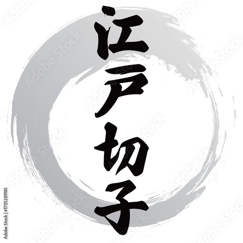 江戸切子の筆文字デザイン
