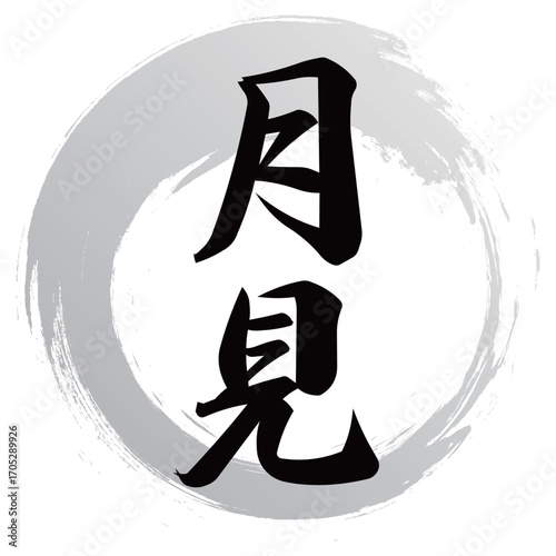 月見の筆文字デザイン