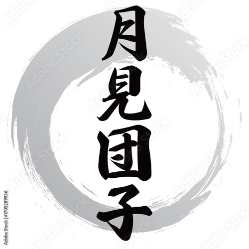 月見団子の筆文字デザイン