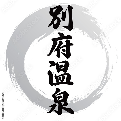 別府温泉の筆文字