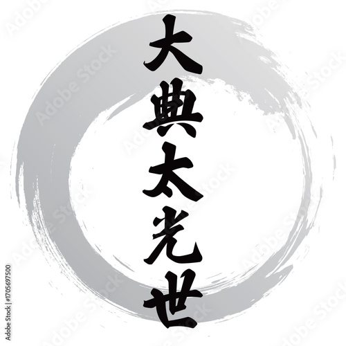 大典太光世の筆文字
